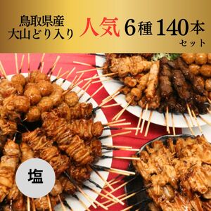 【1649】大黒堂の鳥取県産大山どりもも串などの「人気焼き鳥串140本セット（焼き／塩）」 