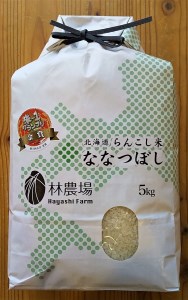らんこし米（ななつぼし）　5㎏（林農場）