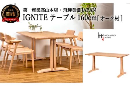 D348-01 IGNITE テーブル 160cm【オーク材】JIG-TCO1160/DLO5 PNO