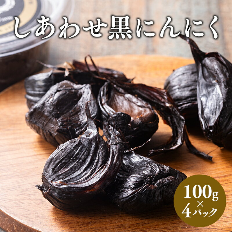 【ふるさと納税】しあわせ黒にんにく 100g×4P にんにく 黒ニンニク 無添加 添加物不使用 加工食品 野菜 熟成 発酵 高糖度 ドライフルーツ マイルド 抗酸化作用 ポリフェノール 健康維持 アミノ酸 健康 しあわせj-Farm 青森県 平川市 平川 レビューキャンペーン