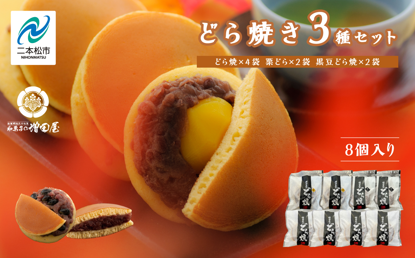 どら焼き3種セット 合計8個入り どら焼き 小豆 粒あん あんこ 和菓子 お茶菓子 栗 黒豆 小分け スイーツ 和スイーツ お茶菓子 食べ比べ おすすめ お中元 お歳暮 ギフト 二本松市 ふくしま 福島県 送料無料 【有限会社増田屋】