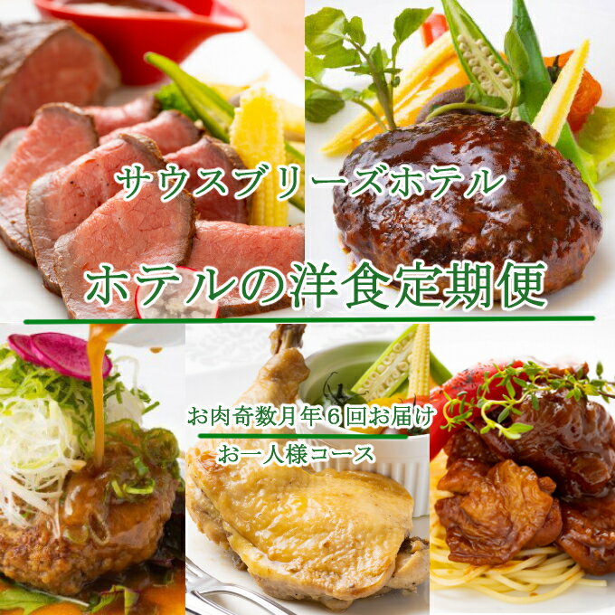 【ふるさと納税】 【ホテルメイドの洋食惣菜】 お肉定期便！！奇数月年6回お届け【お二人様向け】 おかず 洋食 惣菜 牛肉 鶏肉 6ヶ月 はちきん地鶏 ローストチキン クリスマス 送料無料 sb047