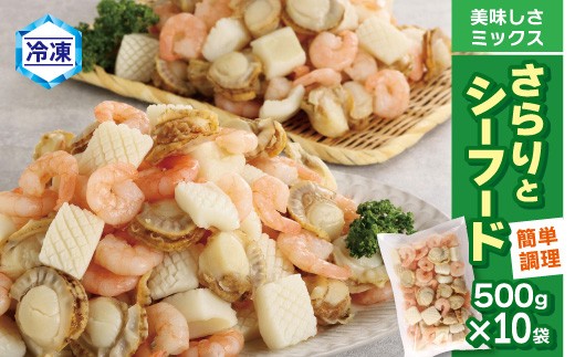 【G0689】【大容量】【冷凍】さらりとシーフード　500g×10袋 海鮮ミックス 新鮮 冷凍 流水解凍なし 時短クッキング 柔らかな食感 ホタテ エビ イカ 魚介類 炒める