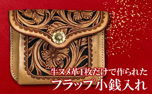 D-838 フラップ小銭入れ