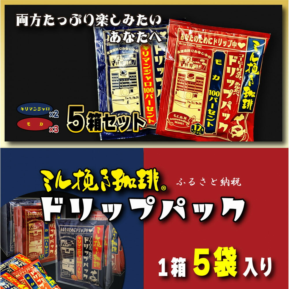【ふるさと納税】ミル挽き珈琲 ドリップパック モカ100%&キリマンジャロ100% 5箱セット(25袋)