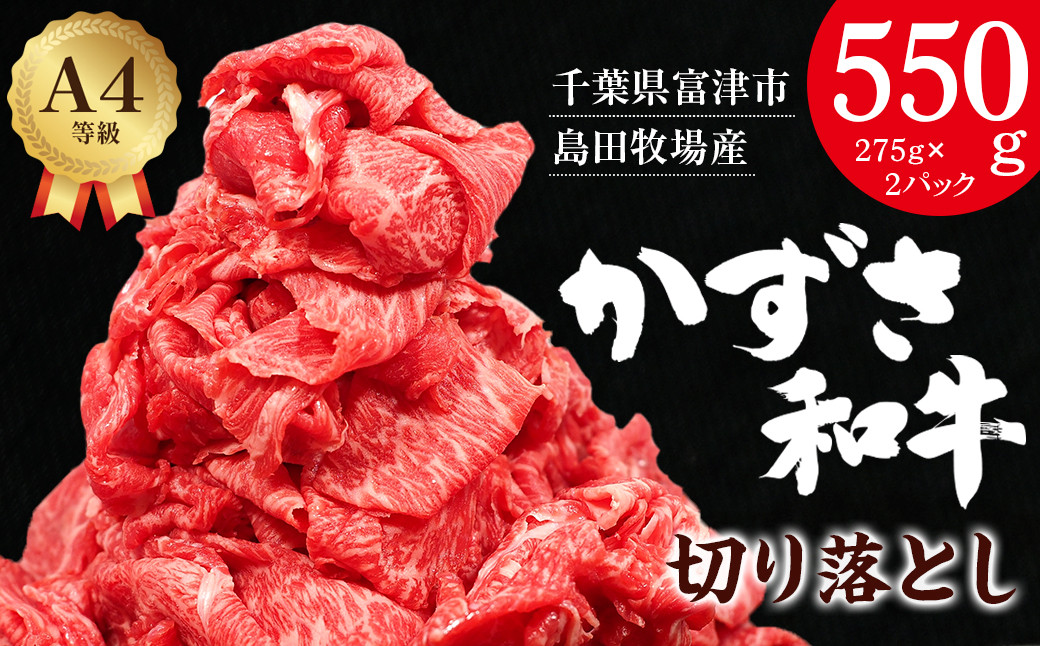 
            【到着日指定可能】富津市産「かずさ和牛」切り落とし 550g（275g×2パック）【KKO-2】
          