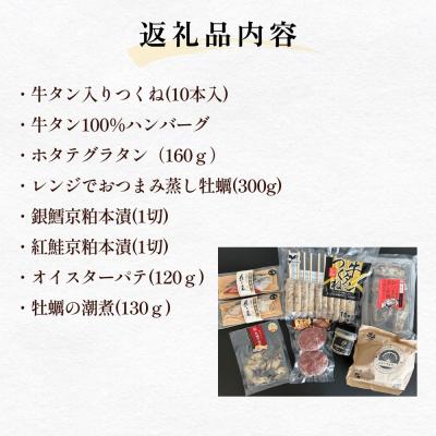ふるさと納税 石巻市 元気いちばオリジナルセット 牛タン つくね ホタテ グラタン 蒸し牡蠣  オイスターパテ 銀鱈 紅鮭 |  | 02