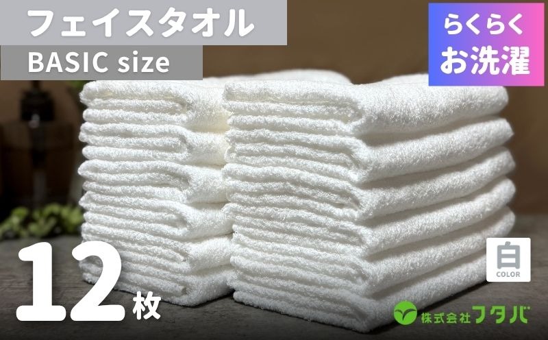 G4793 らくらく お洗濯 フェイスタオル12枚（ホワイト）