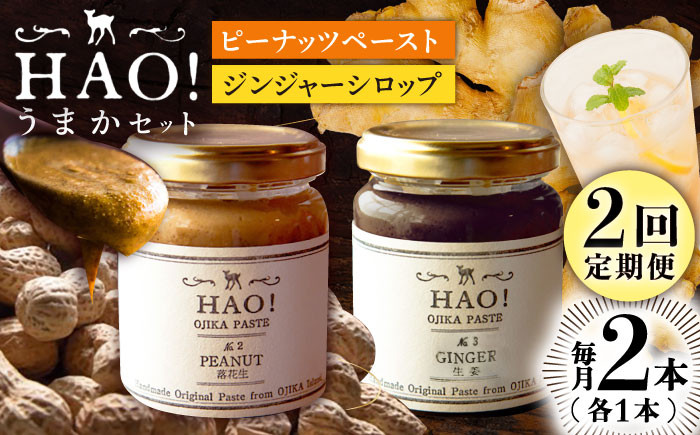 
                  【2回定期便】＜HAO！うまかセット＞ ピーナッツペースト＆ジンジャーシロップ 計2本セット《小値賀町担い手公社》【小値賀町】濃厚 ピーナッツバター 落花生 生姜 スパイス 常温 [DAA040] 20000円 2万円 以上
                