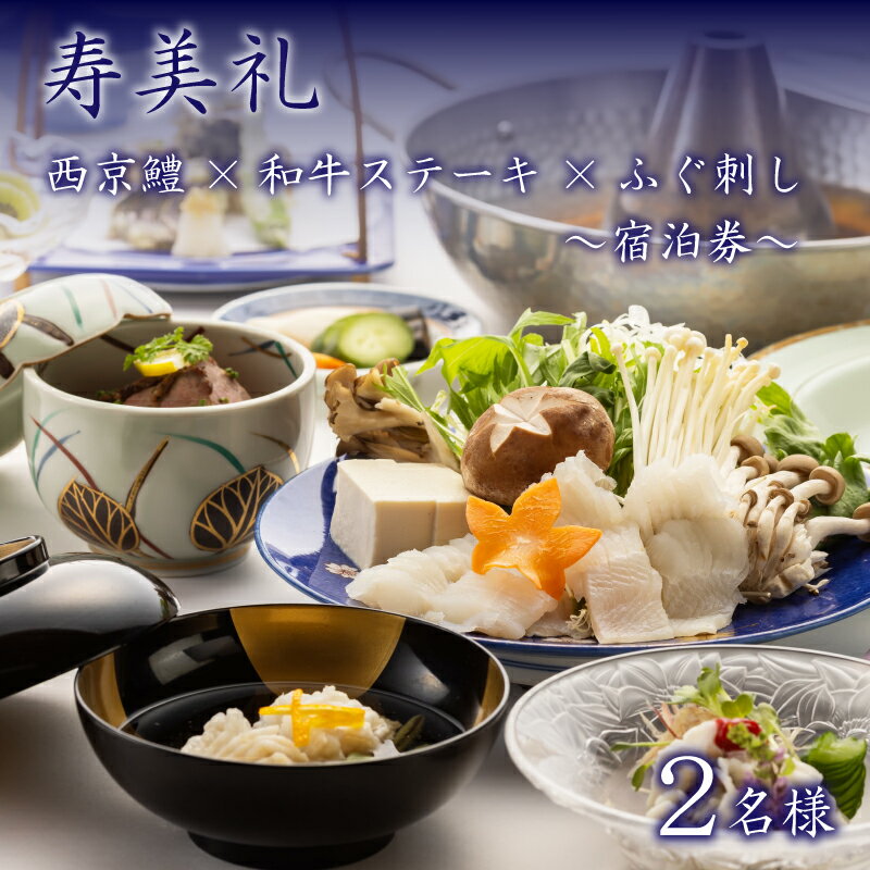 【ふるさと納税】 宿泊券 2名 西京鱧コース 和牛ステーキ ふぐ刺し 宿泊 2名 ペア 旅館 旅行 チケット 旅行券 ペア宿泊券 老舗 鱧 はも ハモ 和牛 牛肉 燦 きらめき ふぐ フグ とらふぐ トラフグ 観光 トラベル 豪華 ギフト プレゼント 贈答 1泊 割烹旅館寿美礼 下関 山口