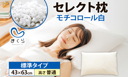 セレクト枕モチコロール白 標準タイプ 高さ普通 (43×63cm） 枕 標準 普通 手作り 日本製 使いやすい モチモチ もちもち 清潔 眠り 睡眠 心地よい 熟睡 快適 千葉県 我孫子市