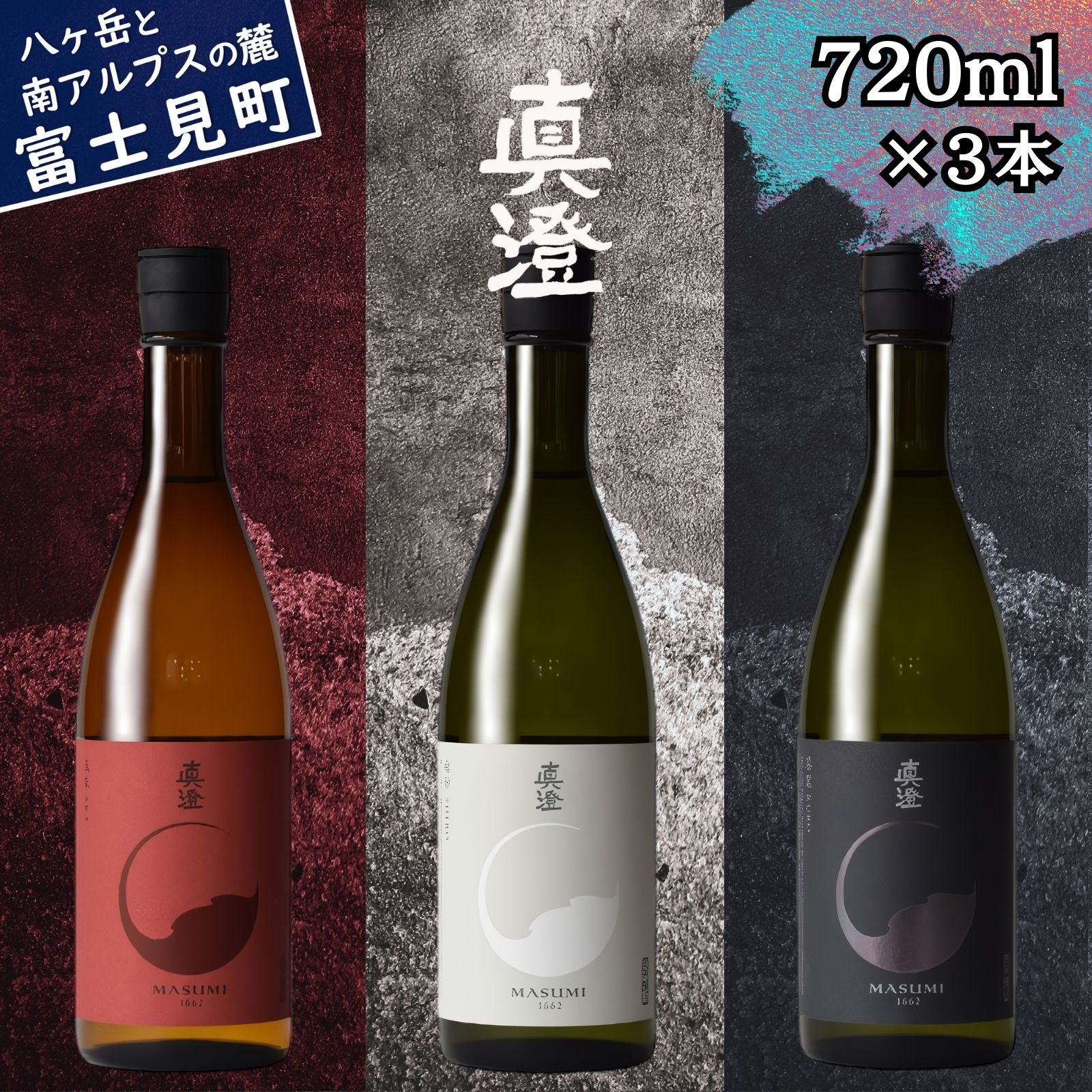 【ふるさと納税】信州 真澄 フラッグシップ 日本酒 地酒 飲み比べ セット 720ml 3本 山廃純米吟醸 真朱 AKA 純米吟醸 漆黒 KURO 辛口 白妙 SHIRO 酒 食中酒 金賞 宮坂醸造 老舗 諏訪五蔵 プレゼント ギフト 贈り物 贈答 家飲み 晩酌 お歳暮 父の日 母の日 長野県 富士見町