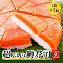 【ふるさと納税】生 鱒寿司 超厚切り 1段 1個 ます 鱒 マス 寿司 押し寿司 魚卸問屋 はりたや 和食 惣菜 加工食品　【 冷蔵 レビューCP】　お届け：※12月26日～1月5日までは出荷停止期間です。