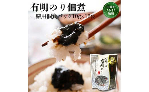 とろける食感 有明のり佃煮 食べきりサイズ 12食(10g×12) 海苔 のり 有明のり ご飯のお供 つくだ煮 米 お米 ご飯 惣菜 のり 人気 おすすめ NORI nori 海産物 福岡県 海苔 川崎町 のり ノリ 海苔 海産物 海苔 ふるさと納税 米 にあう 佃煮 海苔 ノリ のり 福岡県佃煮 メール便 小分け 海苔 有明海苔佃煮 海藻 佃煮 海苔 メール便 tukudani 2000円 海苔