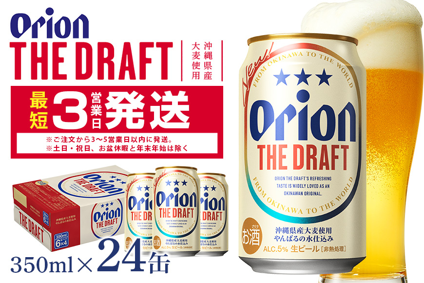 
             オリオンビール ＜ オリオン ザ・ドラフト ＞ 350ml × 24缶 1ケース 24本 クラフトビール 沖縄 ビール BEER ドラフト 生ビール オリオン orion お酒 缶ビール 地ビール 箱買い まとめ買い アルコール 度数 5％ ギフト 冬ギフト お歳暮 誕生日 缶  沖縄県 糸満市
          