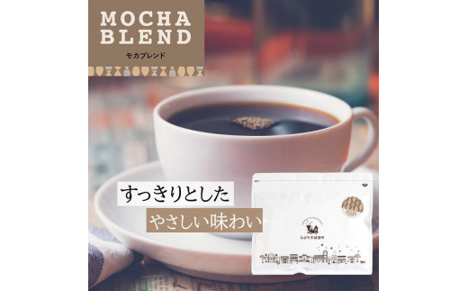 とびだす焙煎所 モカブレンド 200g 【粉】