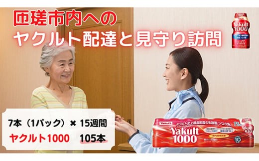 ヤクルト配達見守り訪問(Yakult1000/15週間　105本） ／ 乳酸菌 シロタ株 健康管理 個配 定期購買 みまもり 訪問 配達 代行 千葉県
