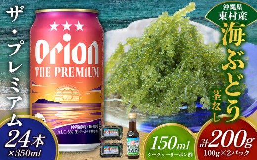 東村を楽しむセット！海ぶどうセット（茎無）200g＆ザ・プレミアム350ml×24本 海ブドウ 海ぶどう うみぶどう パック 茎なし クビレズタ たれ付き 海鮮 海藻 プチプチ おつまみ オリオン orion ビール オリオンビール 1ケース 酒 常温 沖縄県 東村