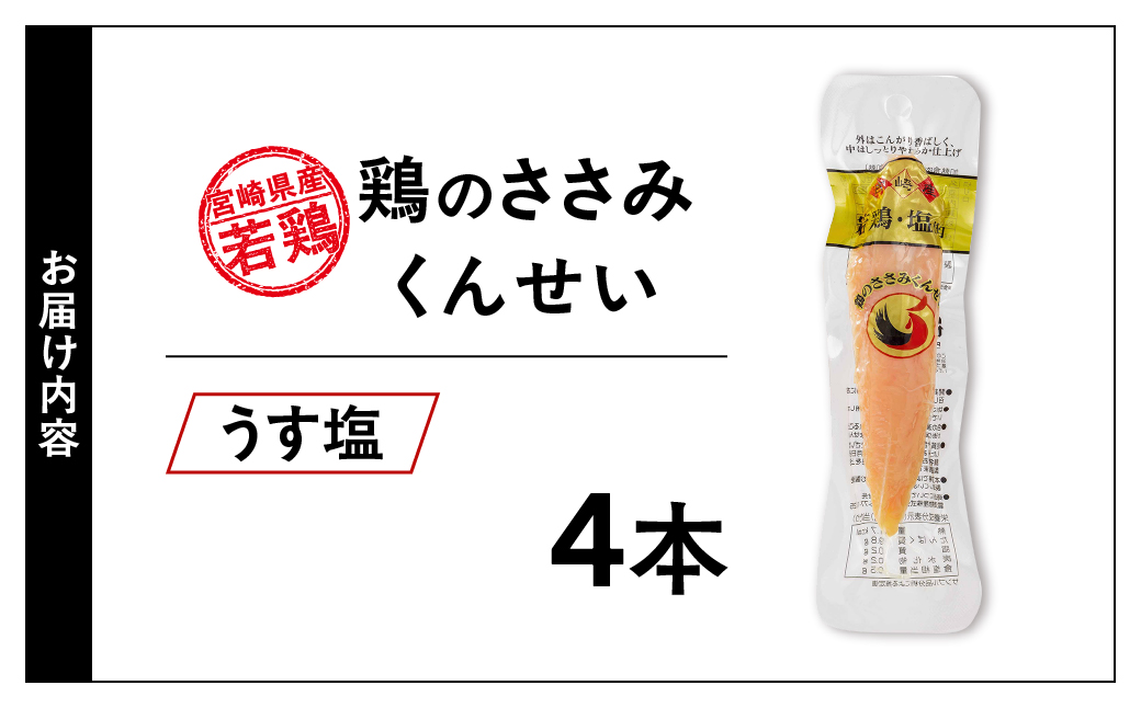 鶏のささみくんせい ＜うす塩 4本＞ おつまみ スモーク チキン 燻製【雲海物産】_A0114-1441