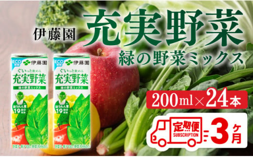 伊藤園 充実野菜 緑の野菜ミックス（紙パック）200ml×24本【3ヶ月定期便】 【 全3回 伊藤園 飲料類 野菜ジュース 野菜 ジュース ミックスジュース 飲みもの】