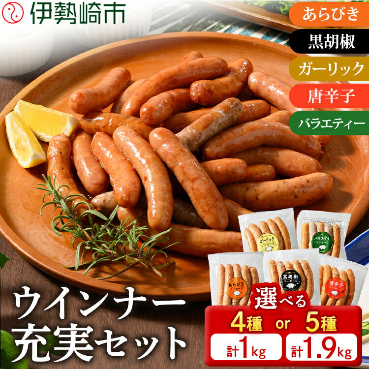 ウインナー充実セット(5種類75本 計1.9kg) | 肉 にく お肉 食べ比べ お楽しみ 増量 セット 小分け 大容量 大人気 ランキング ボリューム 個包装 お歳暮 お年賀 アウトドア キャンプ 冷凍 伊勢崎市 群馬県