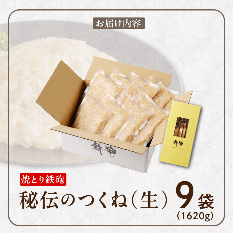 焼とり鉄砲秘伝のつくね（生）180g×9 つくね（生）180g×9