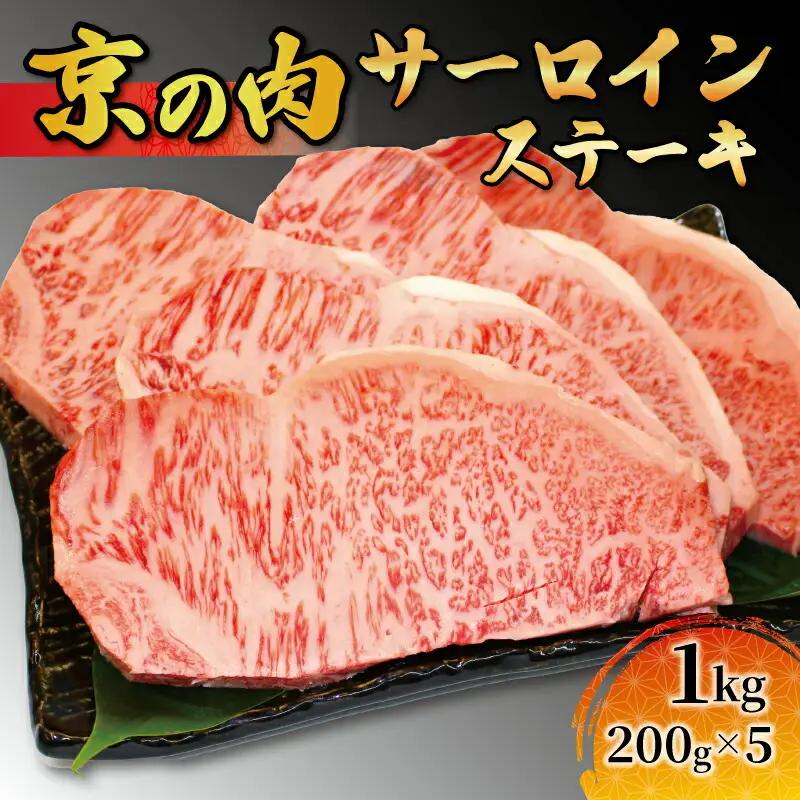 サーロインステーキ 京の肉 サーロインステーキ200g×5枚