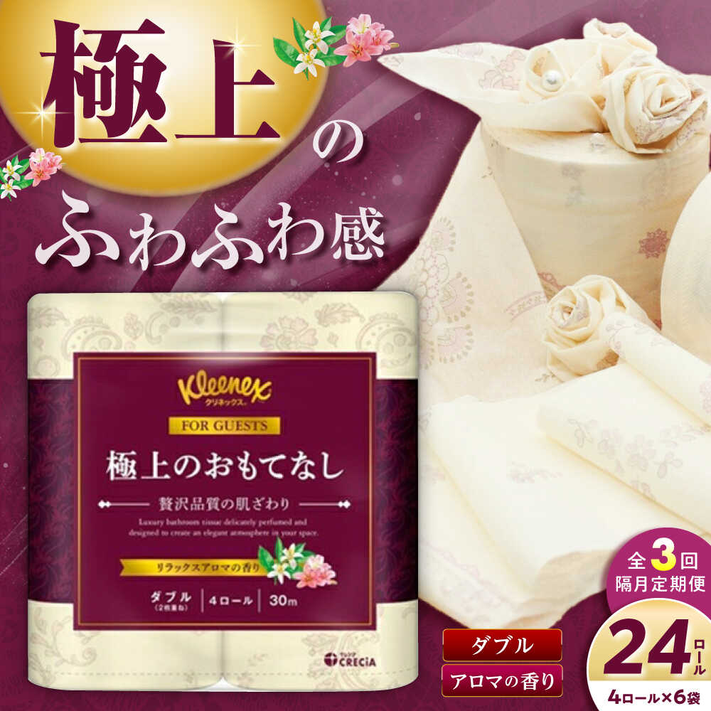 【ふるさと納税】【全3回定期便（2ヶ月に1回届く）】R02 極上のおもてなしトイレットロール（ダブル） 24ロール(4ロール×6パック) トイレットペーパー【日本製紙クレシア株式会社】開成町 トイレットペーパー トイレットロール ダブル[BDAM035]
