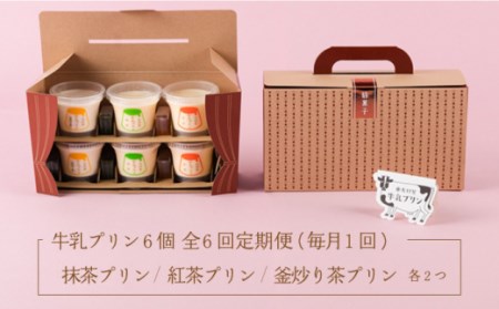 【全6回定期便】 大村屋 牛乳 プリン アソート セット 6個【大村屋】[NAX006] プリン プリン食べ比べ プリン堪能 旅館のプリン 抹茶プリン 紅茶プリン 釜炒り茶プリン うれしの茶プリン 嬉