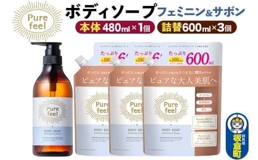 第一石鹸 ピュアフィール ボディソープ フェミニン＆サボン 本体480ml1個＋詰替600ml3個セット からだ 身体 ビューティケア 美容 ミドル世代 [ピュアフィール ボディソープ ビューティケア 美容ミドル世代 フェミニン＆サボン からだ 身体 さっぱり 群馬県 板倉町]