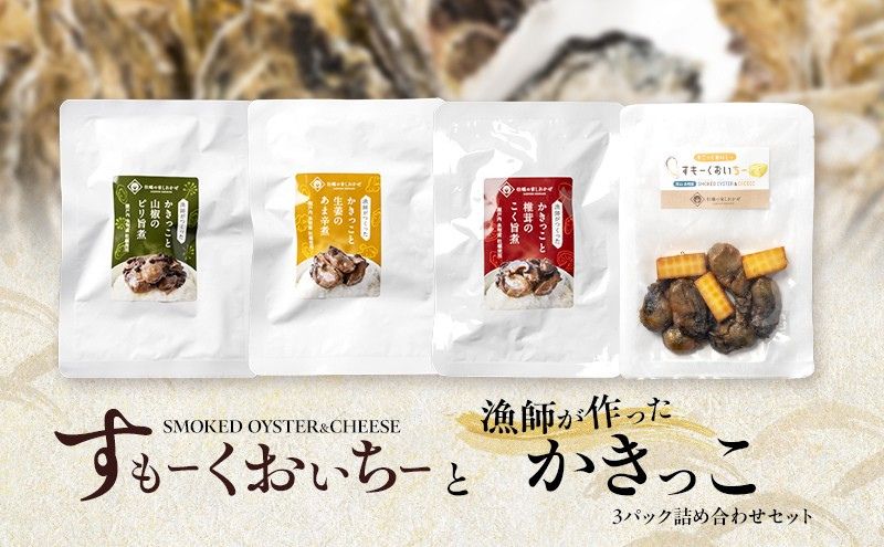 すもーくおいちーと漁師が作ったかきっこ3パック 詰め合わせ セット 牡蠣 チーズ 燻製 佃煮 つまみ おつまみ 酒のあて 酒の肴 岡山 瀬戸内市