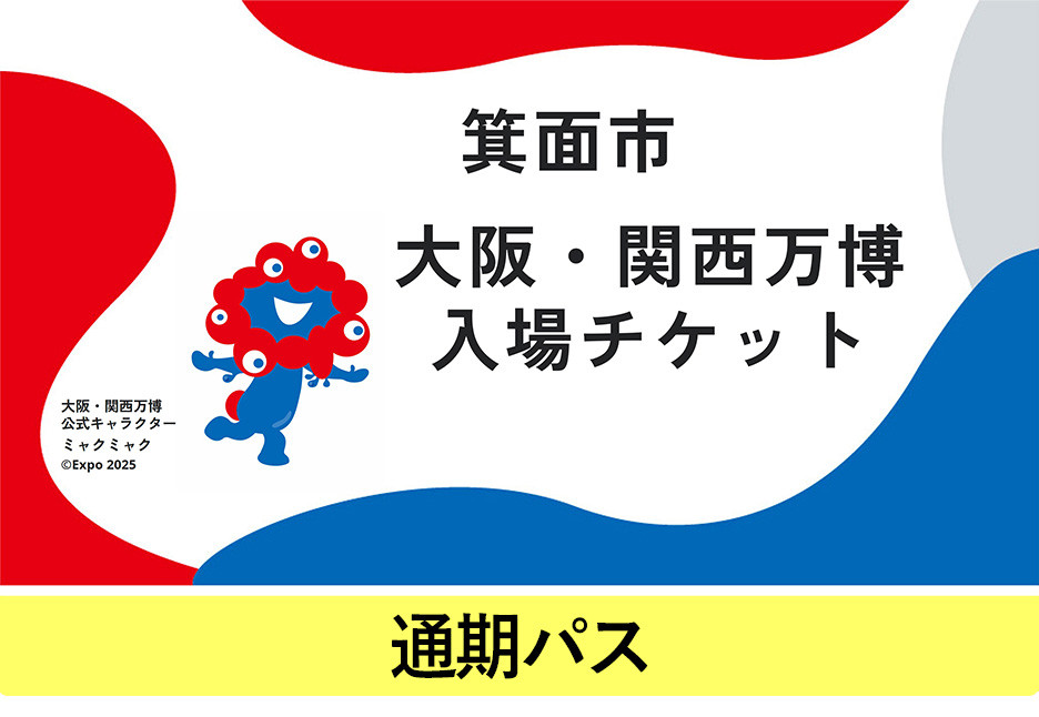 
            大阪・関西万博入場チケット(通期パス・大人/中人/小人)【m74-13・m74-14・m74-15】【エイチ・アイ・エス】
          
