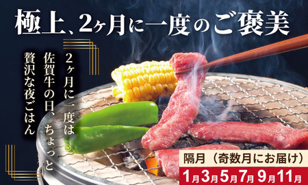 【定期便】佐賀牛 6回お肉の定期便 (隔月・奇数月お届け) A5～A4 肉本舗 小城 高級 ブランド 牛 ステーキ しゃぶしゃぶ すき焼き 焼肉 ブロック肉 ハンバーグ 【Q132-002】