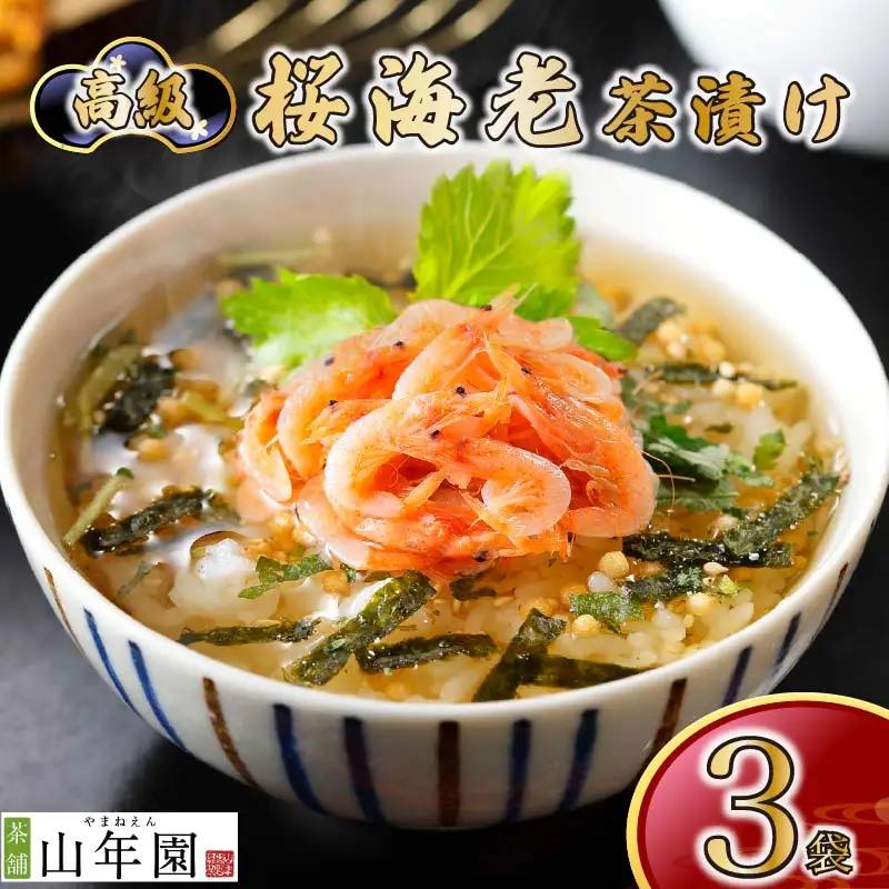 お茶漬け 桜えび 茶漬け 3袋 ご飯 お茶 えび 海老 無添加 炊き込みご飯 伊豆 下田 山年園