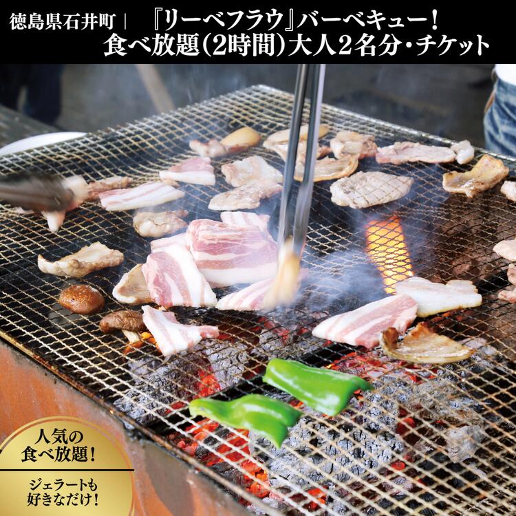 【ふるさと納税】024-003 『リーベフラウ』バーベキュー！食べ放題（2h）大人2名分・チケット