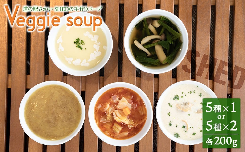 
                  【チョイス限定】スープ 5種セット レンジで1分 たっぷり 200g 手作り 道の駅さかい SHED 本格 5種 × 1セット (5袋) or 2セット (10袋) 冷凍 数量限定 人気 歳暮 おすすめ 詰め合わせ レトルト インスタント 国産 ダイエット 時短 手軽
                