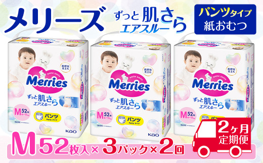［全2回定期便］ メリーズ パンツ ずっと肌さらエアスルー おむつ パンツタイプ　Mサイズ（52枚入り）×3パック ｜オムツ おむつ 紙オムツ 紙おむつ メリーズオムツ メリーズおむつ