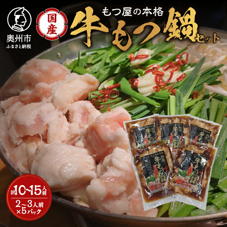 【ふるさと納税】 国産牛 もつ鍋 2~3人前×5パック 計10～15人前 醤油味 モツ鍋 ホルモン 本格 岩手 前沢王国 モツ屋 冷凍 [BX001]