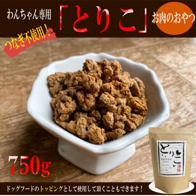 ふるさと納税 泉佐野市 国産無添加お肉のおやつ/トッピング「とりこ」　750g　099H3594