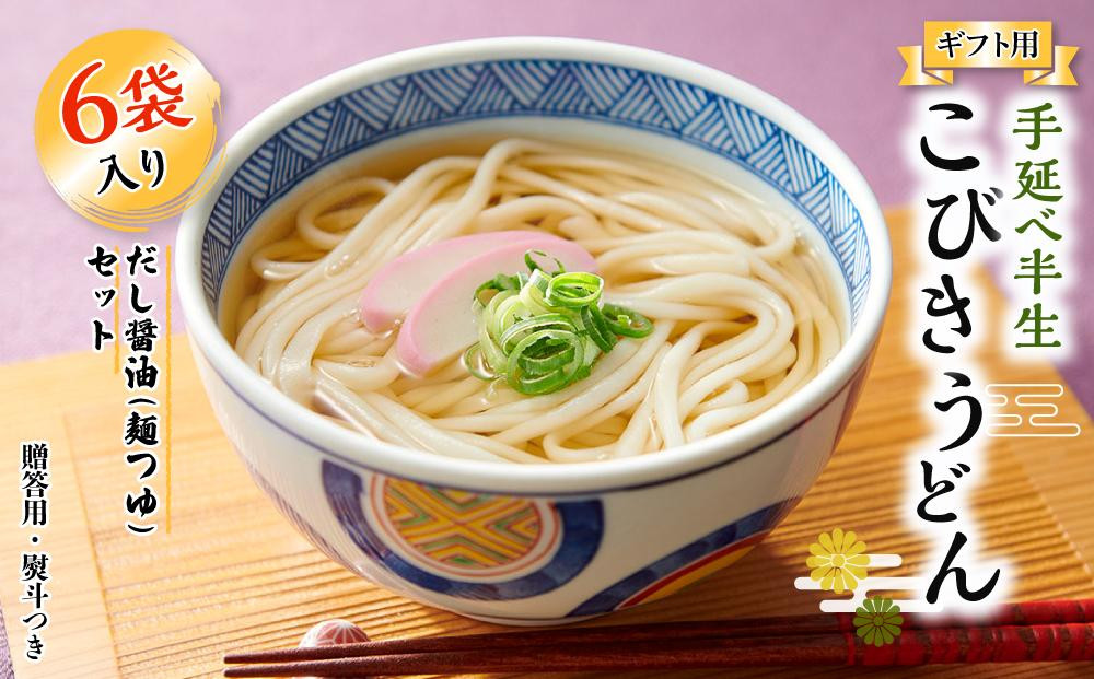 
            【ギフト用】手延べ半生こびきうどん 6袋入り だし醤油(麺つゆ)セット（贈答用・熨斗つき）
          