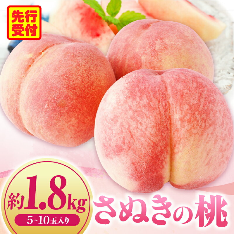 【ふるさと納税】さぬきの桃　約1.8kg(5～10玉入り) （さぬき市共通返礼品）もも ピーチ 果物 青果物 青果 果実 生鮮食品 フルーツ デザート スイーツ 人気 おすすめ グルメ お取り寄せ 旬 旬の果物 季節 特産 特産品 贈答 贈り物 ギフト おすそ分け 香川県 三木町 送料無料