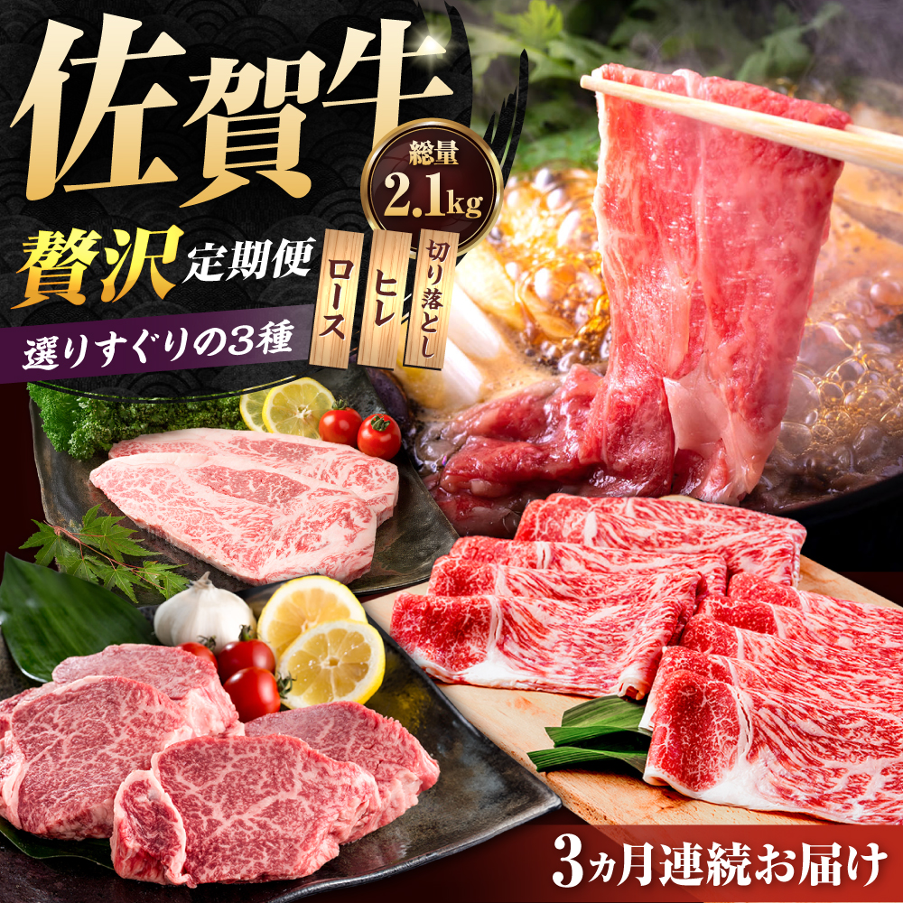 【肉のプロが厳選！】【全3回】佐賀牛 贅沢 定期便【株式会社いろは精肉店】 [IAG074]