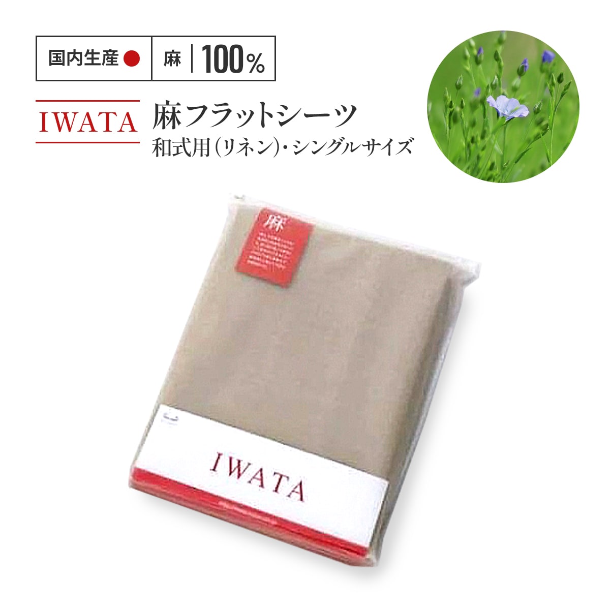 【ふるさと納税】IWATA　麻　フラットシーツ　和式用　シングルサイズ　リネン　AA043
