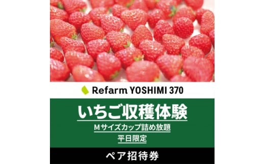 ＜平日限定＞詰め放題!いちご収穫体験ペアチケット Refarm YOSHIMI 370【1697692】