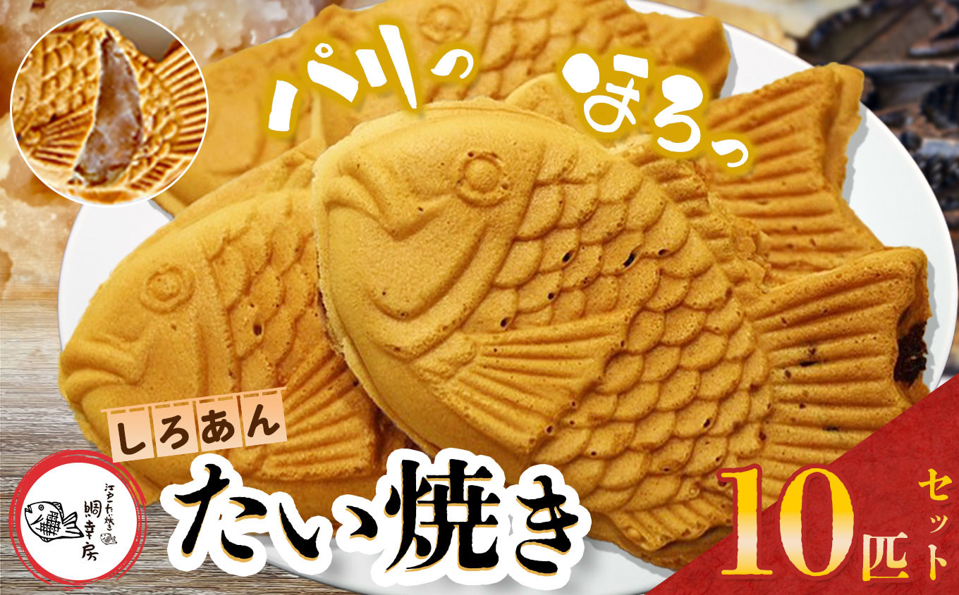 
            卵不使用 鯛焼き 白あん 10匹 セット | 江戸一たい焼き 鯛幸房 国領店 厳選素材 北海道産 手芒豆 白いんげん豆  いんげん 白いんげん てん菜 甜菜糖 砂糖大根 ビート 小麦 贈り物 ギフト 冷めても美味しい 皮薄め こだわり たいやき 白餡 冷凍 和菓子 菓子 焼菓子 スイーツ 食品 おやつ 調布 国領  東京
          