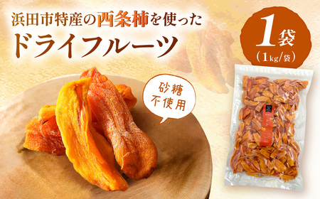 浜田市特産の西条柿を使ったドライフルーツ 1kg 【032_2119】