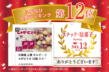 北海道 土産 カルビー じゃがピリカ 10袋 入り× 2箱 セット 送料無料 定番  小分け 手みやげ ギフト ポテト ファーム ジャガイモ トヨシロ インカのめざめ キタムラサキ 十勝 芽室町me0