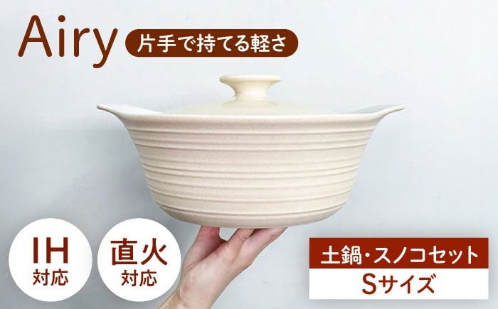 
                  【美濃焼】Airy IH直火土鍋Ｓ すのこＳ セット【丸利玉樹利喜蔵商店】 直火対応 IH対応 蒸し料理 蒸し物 蒸し器 スチーマー [MCC108]
                