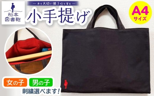 松本図書鞄 小手提げA4（濃鼠/裏地青緑）女の子 ｜ 図書袋 図書鞄 バッグ トートバッグ A4 お買い物 散歩 布 学校 小学生 本 図書館 長野県 松本市 ふるさと納税