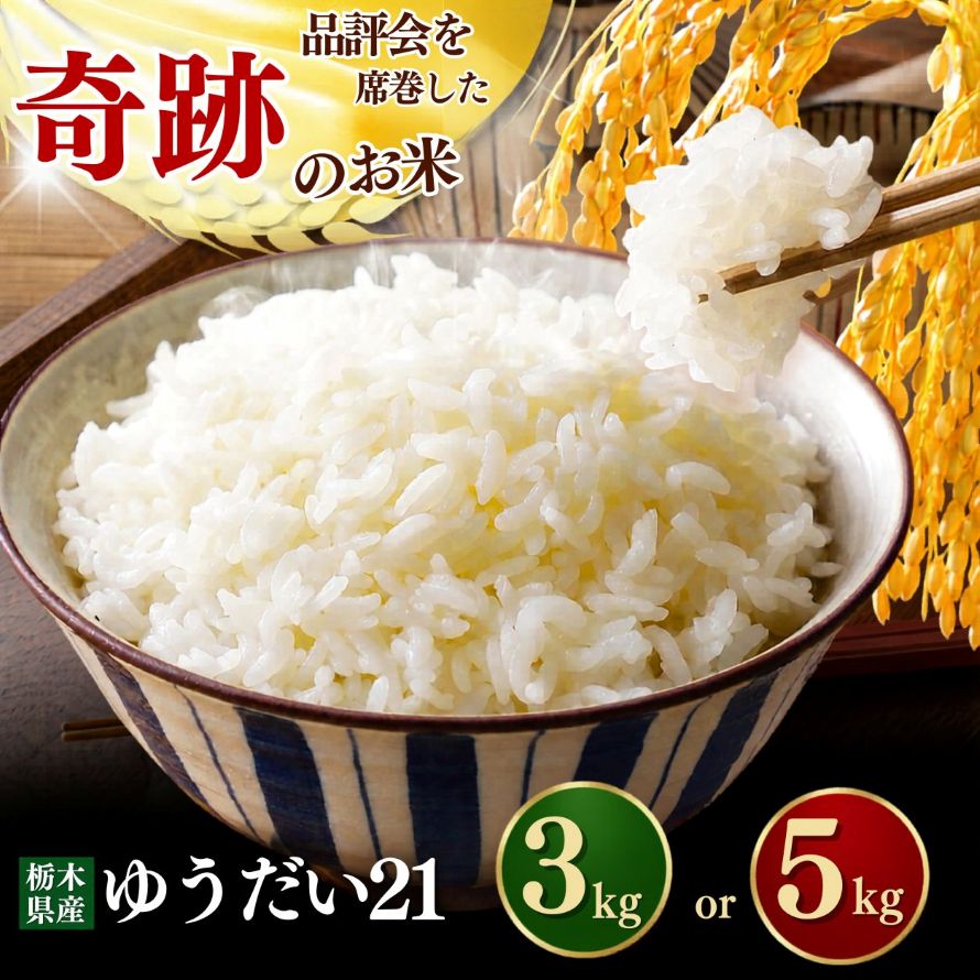 【ふるさと納税】選べるグラム数 ゆうだい21 米 3kg 5kg 送料無料 | 令和7年産 ゆうだい21 お米 こめ コメ 白米 宇都宮大学 ブランド米 高級 コシヒカリ系 大粒 粘り 甘み ごはん 惣菜 備蓄 数量限定 先行予約 栃木県 真岡市